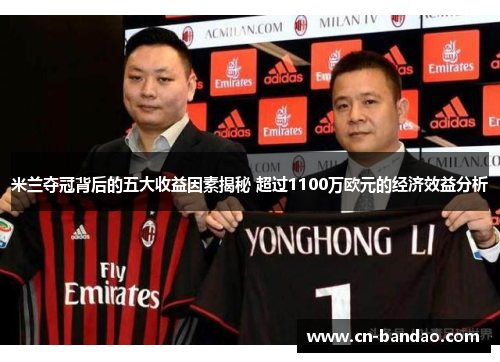 米兰夺冠背后的五大收益因素揭秘 超过1100万欧元的经济效益分析