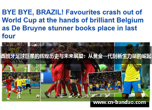 西班牙足球巨星的辉煌历史与未来展望:从黄金一代到新生力量的崛起 西班牙足球巨星的辉煌历史与未来展望:从黄金一代到新生力量的崛起