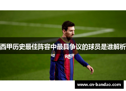 西甲历史最佳阵容中最具争议的球员是谁解析 西甲历史最佳阵容中最具争议的球员是谁解析