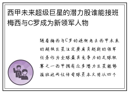 西甲未来超级巨星的潜力股谁能接班梅西与C罗成为新领军人物 西甲未来超级巨星的潜力股谁能接班梅西与C罗成为新领军人物