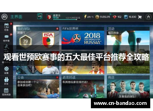 观看世预欧赛事的五大最佳平台推荐全攻略 观看世预欧赛事的五大最佳平台推荐全攻略