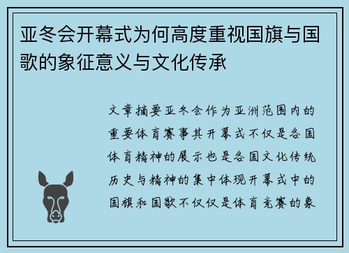 亚冬会开幕式为何高度重视国旗与国歌的象征意义与文化传承 亚冬会开幕式为何高度重视国旗与国歌的象征意义与文化传承