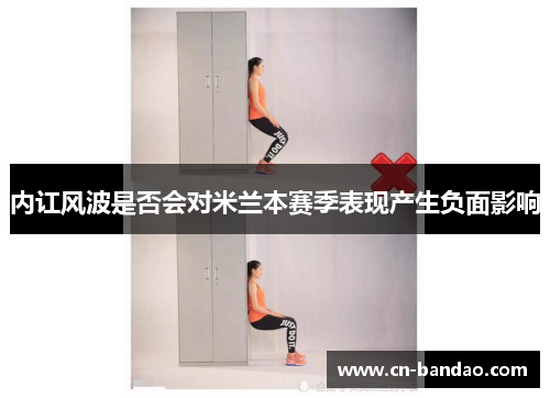 内讧风波是否会对米兰本赛季表现产生负面影响 内讧风波是否会对米兰本赛季表现产生负面影响