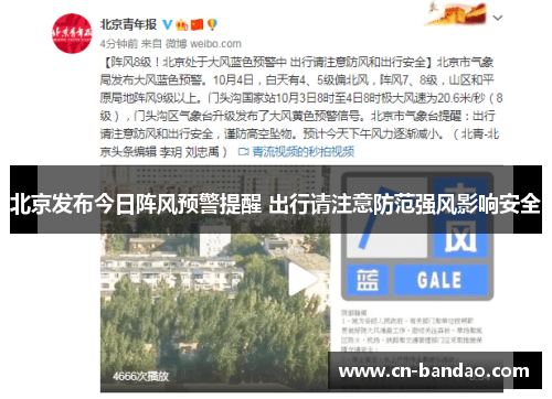 北京发布今日阵风预警提醒 出行请注意防范强风影响安全