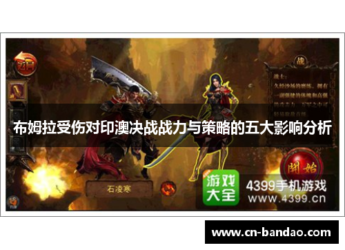 布姆拉受伤对印澳决战战力与策略的五大影响分析