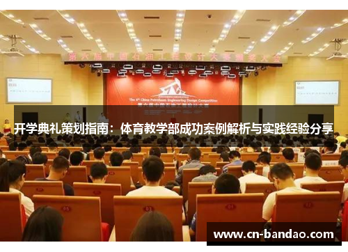 开学典礼策划指南:体育教学部成功案例解析与实践经验分享 开学典礼策划指南:体育教学部成功案例解析与实践经验分享