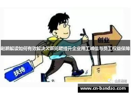 赵鹏解读如何有效解决欠薪问题提升企业用工诚信与员工权益保障