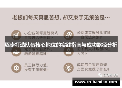 逐步打造队伍核心地位的实践指南与成功路径分析