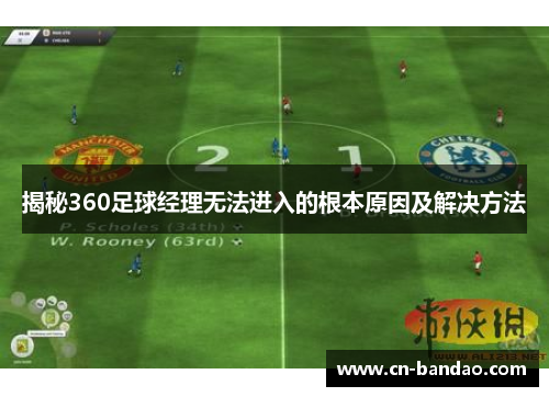 揭秘360足球经理无法进入的根本原因及解决方法