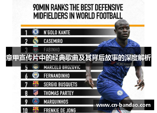 意甲宣传片中的经典歌曲及其背后故事的深度解析