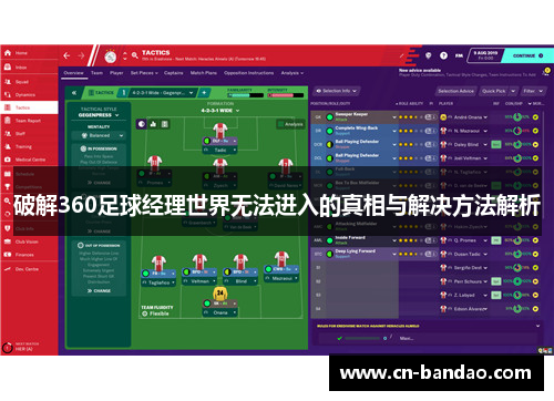 破解360足球经理世界无法进入的真相与解决方法解析