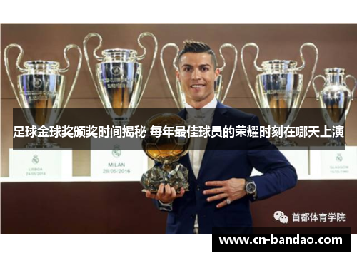 足球金球奖颁奖时间揭秘 每年最佳球员的荣耀时刻在哪天上演 足球金球奖颁奖时间揭秘 每年最佳球员的荣耀时刻在哪天上演