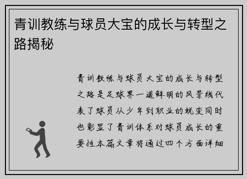 青训教练与球员大宝的成长与转型之路揭秘 青训教练与球员大宝的成长与转型之路揭秘