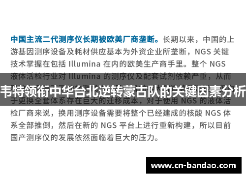 韦特领衔中华台北逆转蒙古队的关键因素分析