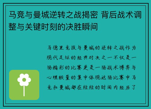 马竞与曼城逆转之战揭密 背后战术调整与关键时刻的决胜瞬间 马竞与曼城逆转之战揭密 背后战术调整与关键时刻的决胜瞬间