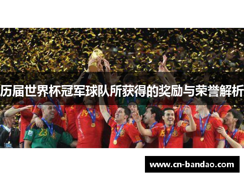 历届世界杯冠军球队所获得的奖励与荣誉解析 历届世界杯冠军球队所获得的奖励与荣誉解析