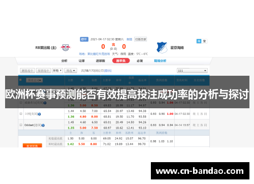 欧洲杯赛事预测能否有效提高投注成功率的分析与探讨