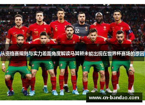 从资格赛规则与实力差距角度解读马其顿未能出现在世界杯赛场的原因