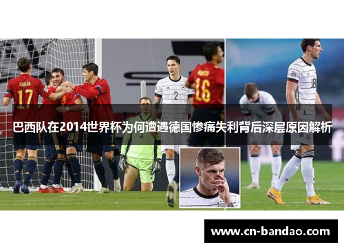 巴西队在2014世界杯为何遭遇德国惨痛失利背后深层原因解析 巴西队在2014世界杯为何遭遇德国惨痛失利背后深层原因解析