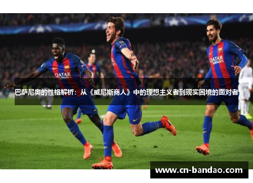 巴萨尼奥的性格解析:从《威尼斯商人》中的理想主义者到现实困境的面对者 巴萨尼奥的性格解析:从《威尼斯商人》中的理想主义者到现实困境的面对者