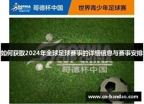 如何获取2024年全球足球赛事的详细信息与赛事安排 如何获取2024年全球足球赛事的详细信息与赛事安排