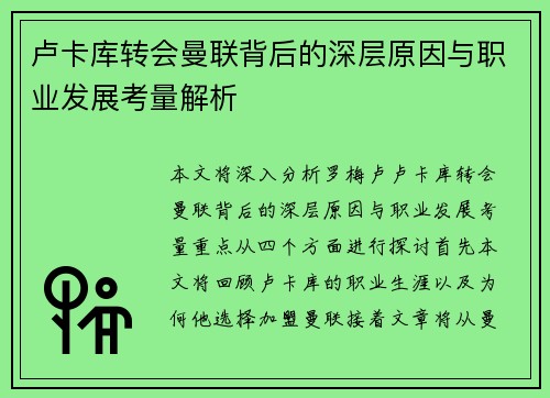 卢卡库转会曼联背后的深层原因与职业发展考量解析 卢卡库转会曼联背后的深层原因与职业发展考量解析