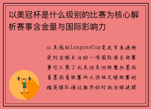 以美冠杯是什么级别的比赛为核心解析赛事含金量与国际影响力 以美冠杯是什么级别的比赛为核心解析赛事含金量与国际影响力