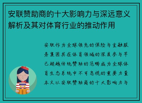 安联赞助商的十大影响力与深远意义解析及其对体育行业的推动作用 安联赞助商的十大影响力与深远意义解析及其对体育行业的推动作用
