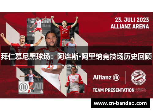 拜仁慕尼黑球场:阿连斯·阿里纳竞技场历史回顾 拜仁慕尼黑球场:阿连斯·阿里纳竞技场历史回顾