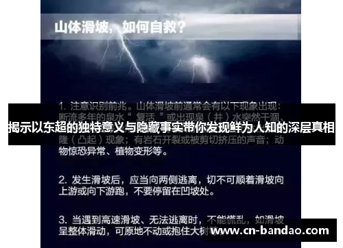 揭示以东超的独特意义与隐藏事实带你发现鲜为人知的深层真相 揭示以东超的独特意义与隐藏事实带你发现鲜为人知的深层真相